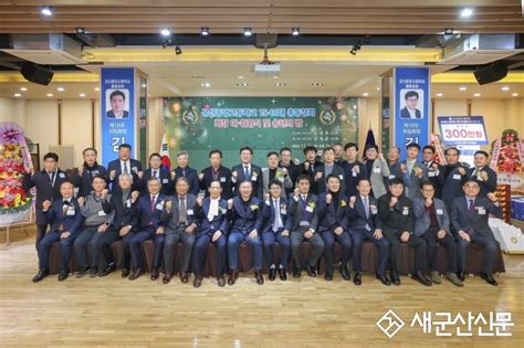 새군산신문 군산중앙고총동창회 회장 이·취임식 및 송년의 밤