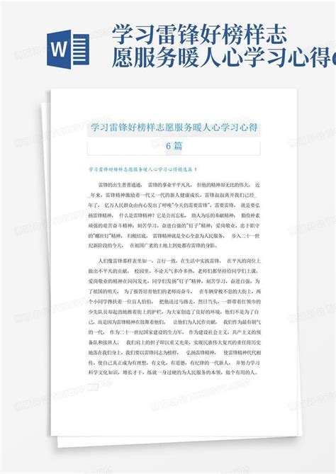 学习雷锋好榜样志愿服务暖人心学习心得6篇 Word模板下载编号lywvmenk熊猫办公