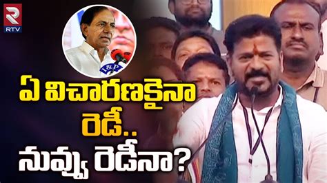 Revanth Reddy Shocking Reaction On Cm Kcr Comments On Note For Vote