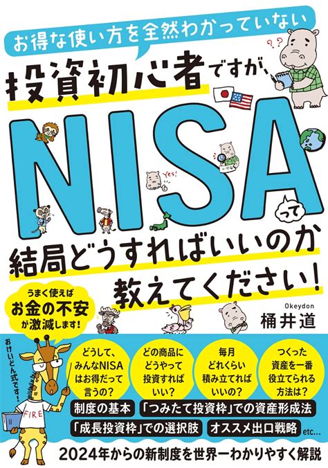 楽天ブックス お得な使い方を全然わかっていない投資初心者ですが、 Nisaって結局どうすればいいのか教えてください！ 桶井 道