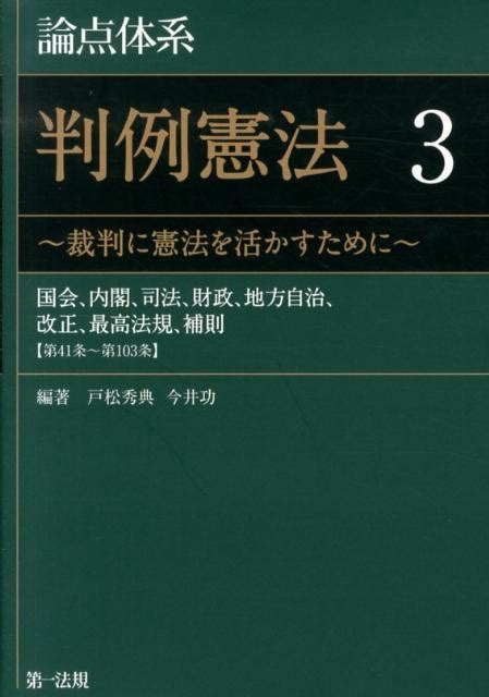 楽天ブックス 論点体系判例憲法（3） 裁判に憲法を活かすために 戸松秀典 9784474103115 本