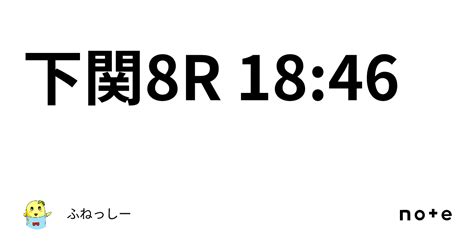 下関8r 18 46｜ふねっしー