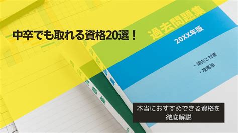 中卒でも取れる資格20選！本当におすすめできる資格を徹底解説