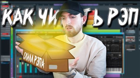 Как Читать Рэп и Как Попадать в Бит! 3 упражнения для Рэпа - YouTube