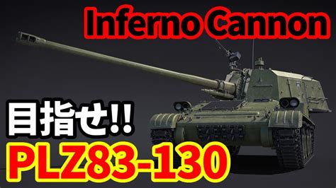 WarThunder配信 775PLZ 83 130を目指して35000ポイント貯めるタスク5回目インフェルノキャノン