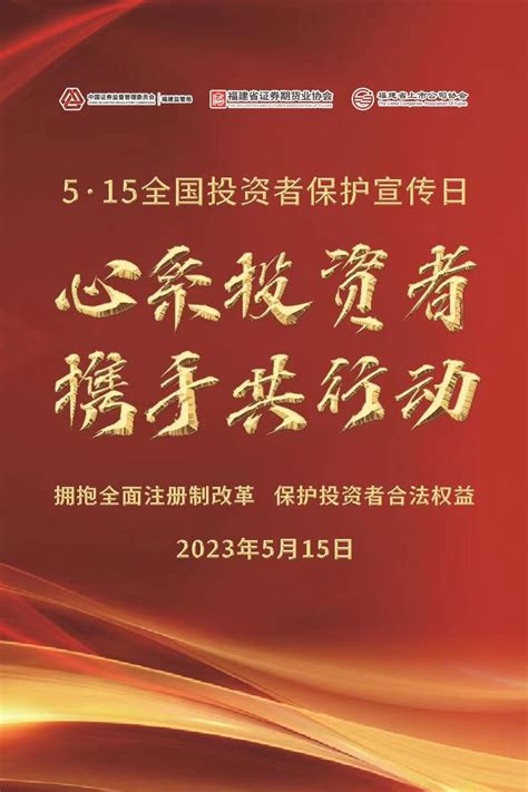 5·15全国投资者保护宣传日丨心系投资者 携手共行动 福建天马科技集团股份有限公司