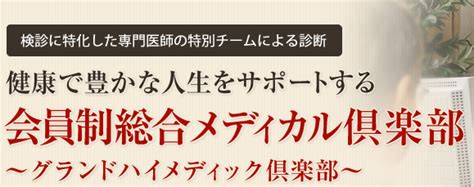 高精度の検診システム・人間ドック。 健康で豊かな人生をサポートする会員制総合メディカル倶楽部。 ―グランドハイメディック倶楽部―