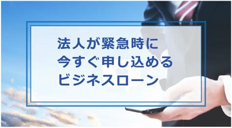 即日融資が必要な法人が緊急時に資金調達できる方法やビジネスローンを解説｜お金借りる今すぐナビなら即日お金が必要で借りたい人にも方法を徹底解説中