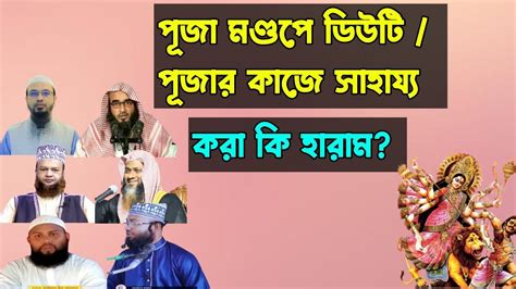 দুর্গাপূজার ডিউটি করা কি জায়েজ । পূজামণ্ডপে ডিউটি করা কি জায়েজ