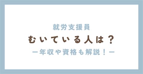 就労支援員に向いてる人とは！？資格や年収を就労支援員が徹底解説！ 特別支援ライフ 障がい者と支援者の部屋