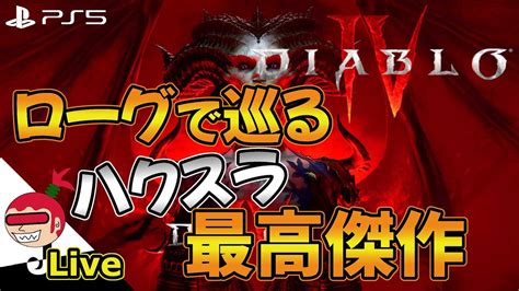 【ハクスラ】ローグ 05 Live配信 ディアブロⅣ Diablo Ⅳ 【ジュリアス】 Youtube