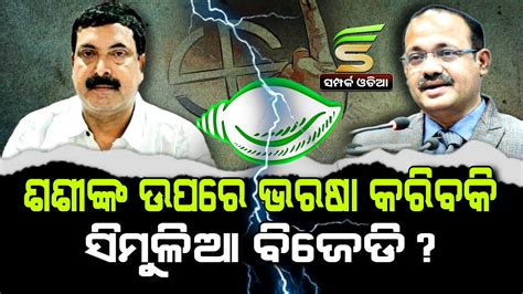 ଶଶଙକ ଉପର ଭରଷ କରବକ ସମଳଆ ବଜଡ Political Special StoryMission