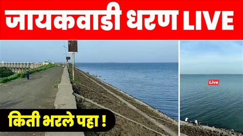 जायकवाडी येथून लाइव्ह Jayakwadi Dam Live जायकवाडी धरण किती भरले पहा