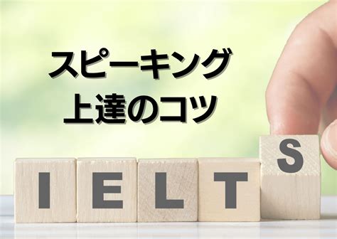 Ieltsスピーキング試験の成功への道 効果的な練習方法とコツをマスターしよう Koyukiブログ