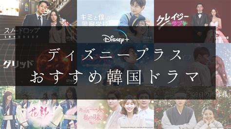 『disney （ディズニープラス）』おすすめ韓国ドラマ10選