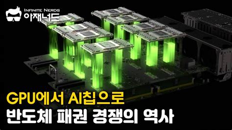 엔비디아의 독주를 막을 Ai칩 전쟁의 시작 Youtube