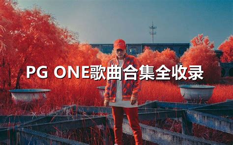 Pg One王唯楚歌曲全收录带歌词（2） Answ1r专辑 新epc1p各种老歌 太阳不太大 Pg 哔哩哔哩视频