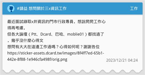 請益 想問關於三x資訊工作 工作板 Dcard