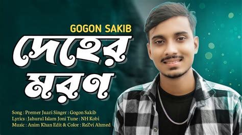 Deher Moron দহর মরণ GOGON SAKIB Tasnif Mamun Bangla New Song