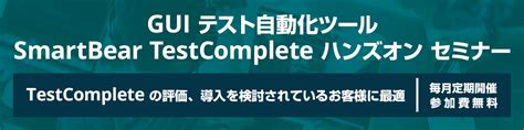 Gui アプリのテスト自動化ツール Smartbear Testcomplete デスクトップ、web、モバイル アプリケーションに対応 エクセルソフト