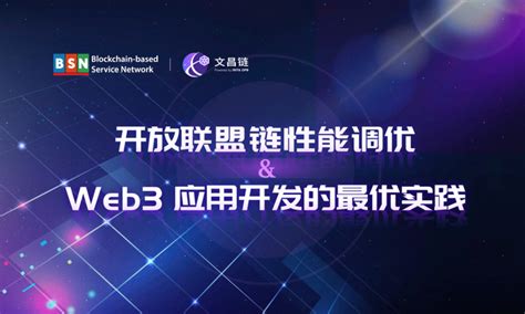 开放联盟链性能调优以及 Web3 应用开发的最优实践 知乎