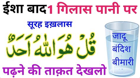 Isha Ke Baad Gilaas Pani Par Surah Ikhlas Padhne Ka Kamal Powerful