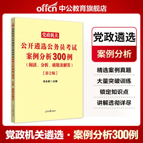 中公教育遴选2023年公务员遴选考试真题案例分析300例党政机关公开遴选公务员考试中央山东安徽合肥重庆湖南公务员遴选书籍虎窝淘