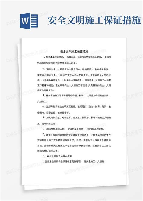 安全文明施工保证措施word模板下载编号lzjdkwzw熊猫办公