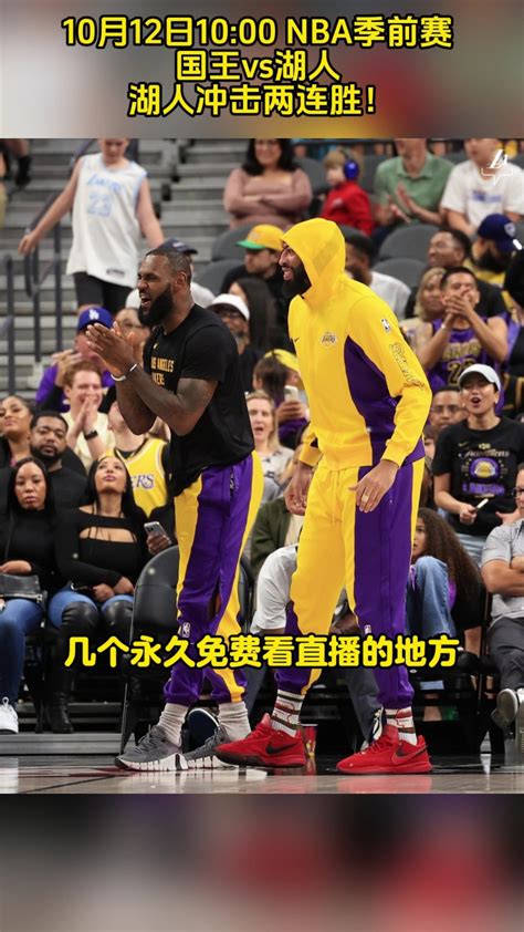 Nba直播jrs：国王vs湖人直播（jrs低调看）高清观看 高清1080p在线观看平台 腾讯视频