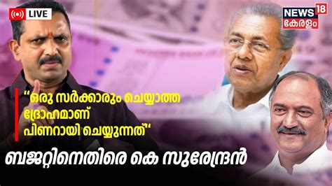 LIVE Updates K Surendran Against Kerala Budget FM KN Balagopal