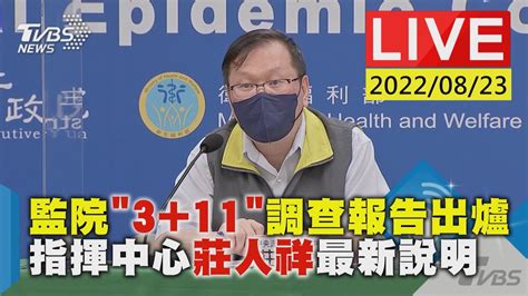 監院311調查報告出爐 指揮中心莊人祥最新說明live Youtube