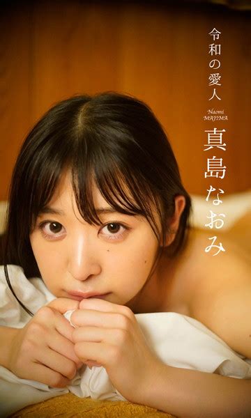 【デジタル限定】真島なおみ写真集「令和の愛人」 グラビアアイドルまとめて Dvdレビュー