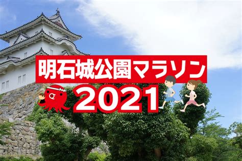 陸上競技場発着で「明石城公園マラソン2021」が12月5日開催！ 明石じゃーなる 明石市の地域情報サイト