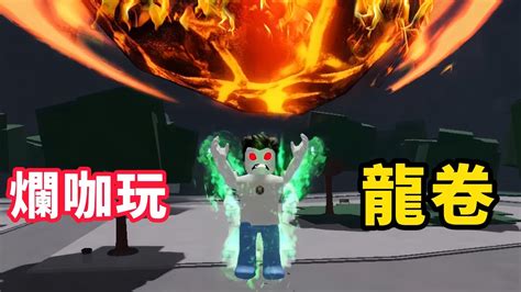 【roblox】最強戰場 爛咖玩龍卷有料嗎【啾】 Youtube