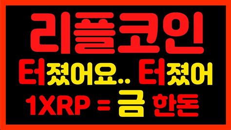 리플코인 터졌습니다 1xrp 금한돈 리플 리플코인 리플대응 리플전망 리플대응전략 리플승소 리플소송