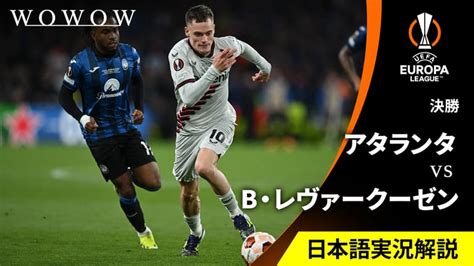 決勝 アタランタvsバイヤー・レヴァークーゼン 【欧州サッカー Uefaヨーロッパリーグ 2023 24】 新しい未来のテレビ Abema