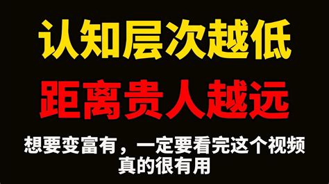 认知层次越低，离贵人越远。愿意拉你一把的人，是因为看见你高举的手。智者搭台，渡人渡己；强者补台，利人利己；弱者拆台，害人害己。 Youtube