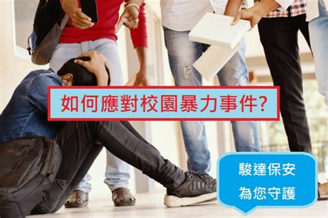 【校園安全】如何應對校園暴力事件？