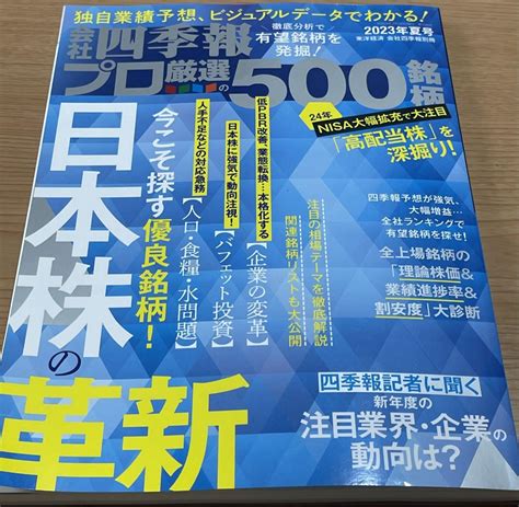 会社四季報 プロ厳選の500銘柄 2023年夏号 東洋経済新報社 メルカリ