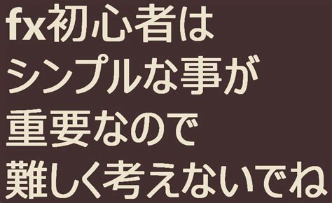 Fx初心者はシンプルな事が重要なので難しく考えないでね