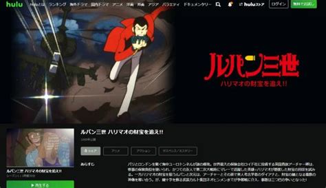 アニメ｜ルパン三世 ハリマオの財宝を追えの動画を無料で視聴できる配信サイト アニメ！アニメ！vod比較