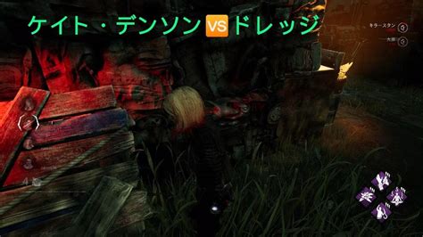 Dead By Daylight ケイト・デンソン🆚ドレッジ Youtube