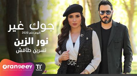 نور الزين جوك غير فيديو كليب حصري Noor Al Zain Jawak Gheer Youtube