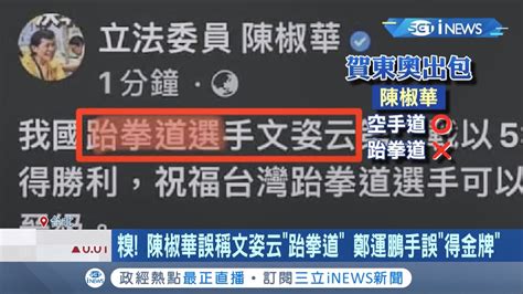 這下糗大了空手道好手文姿云勇奪銅牌！政治人物想蹭名氣卻頻頻出包 立委陳椒華竟誤把空手道寫成跆拳道│記者 周楷 蕭宇志│【台灣