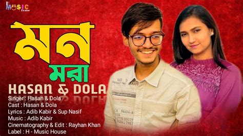 Mon Mora মন মরা Hasan S Iqbal And Faruque Dola Bangla New Song