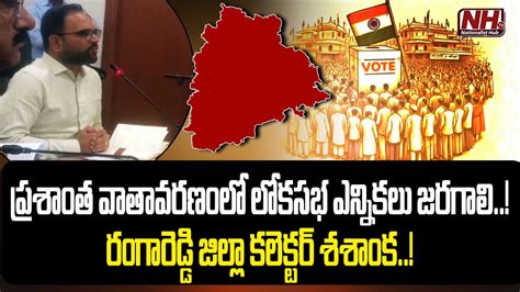 Rangareddy District Collector Shashanka About Lok Sabha Elections