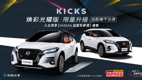 Nissan 推 Kicks「煥彩光耀版」限量 300 台 2gamesome Line Today