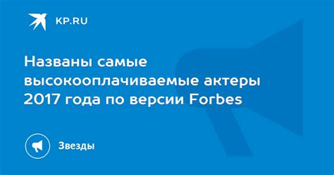 Названы самые высокооплачиваемые актеры 2017 года по версии Forbes KP RU