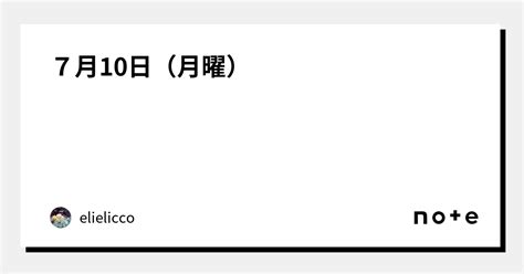 7月10日（月曜）｜e143