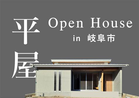 【予約制】平屋 完成見学会 In 岐阜市福富 1 21 29 見学会・セミナーイベント情報 愛知県江南市、名古屋市、一宮市で新築木造・rc